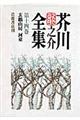 芥川龍之介全集 第14巻