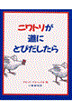 ニワトリが道にとびだしたら