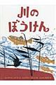 川のぼうけん