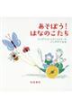 あそぼう!はなのこたち