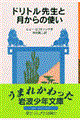 ドリトル先生と月からの使い 新版