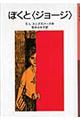 ぼくと〈ジョージ〉 新版