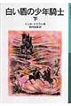 白い盾の少年騎士 下