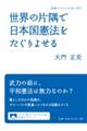 世界の片隅で日本国憲法をたぐりよせる