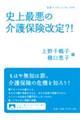 史上最悪の介護保険改定？！