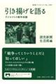 引き揚げを語る 子どもたちの戦争体験