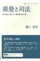 原発と司法　国の責任を認めない最高裁判決の罪