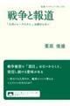 戦争と報道