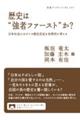 歴史は“強者ファースト”か？
