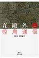 椋鳥通信 上