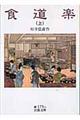 食道楽 上