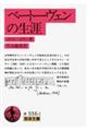 ベートーヴェンの生涯 改版