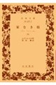 家なき娘(こ) 下