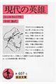 現代の英雄