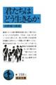 君たちはどう生きるか