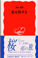 花を旅する