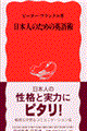 日本人のための英語術