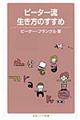 ピーター流生き方のすすめ
