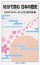 10分で読む日本の歴史