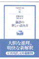 論語の新しい読み方