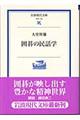 囲碁の民話学