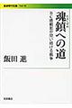 魂鎮への道