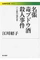 名張毒ブドウ酒殺人事件