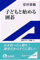 子どもと始める囲碁