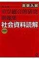中学総合的研究高校入試問題集社会資料読解 新装版
