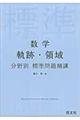 数学軌跡・領域分野別標準問題精講