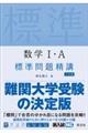 数学1・A標準問題精講 三訂版