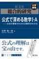 総合的研究公式で深める数学I・A