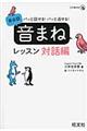 パッと話せる!パッと返せる!英会話音まねレッスン対話編