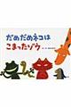 だめだめネコはこまったゾウ