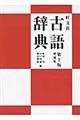 旺文社古語辞典 第10版増補版 〔池田和臣〕,〔山本真吾〕〔増補版監修〕