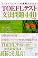 TOEFLテスト文法問題440 改訂版