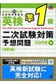 英検準1級二次試験対策予想問題 改訂版