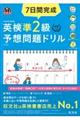7日間完成英検準2級予想問題ドリル 5訂版