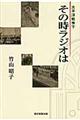 太平洋戦争下その時ラジオは