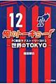 俺のトーキョー! 2012