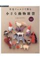 羊毛フェルトで作る小さな動物雑貨