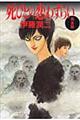 死びとの恋わずらい完全版 新版