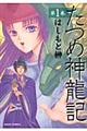 たつめ神龍記 第1巻