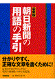 朝日新聞の用語の手引 〔2002年〕最新版