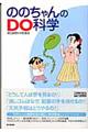  ののちゃんのｄｏ科学 