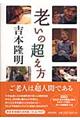 老いの超え方