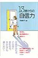 13歳からの自信力