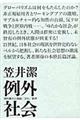 例外社会