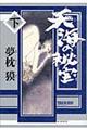 天海の秘宝 下