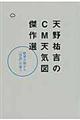 天野祐吉のCM天気図傑作選